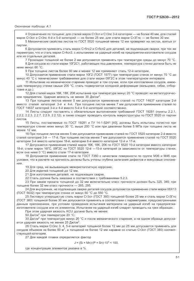 ГОСТ Р 52630-2012, страница 55