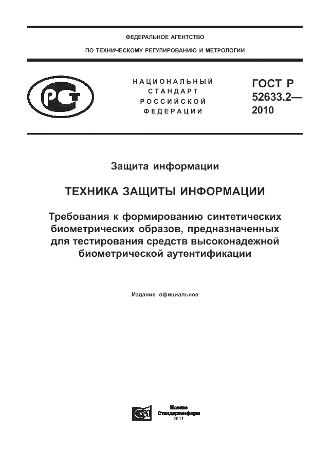 ГОСТ Р 52633.2-2010, страница 1