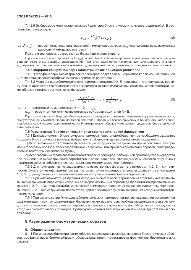 ГОСТ Р 52633.2-2010, страница 12