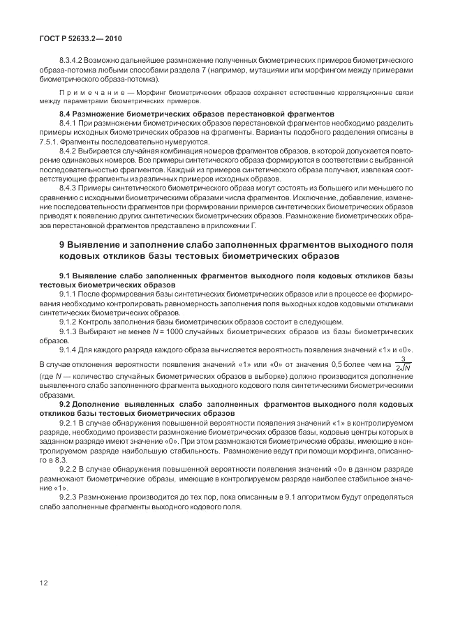 ГОСТ Р 52633.2-2010, страница 16