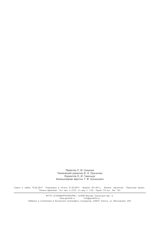 ГОСТ Р 52633.2-2010, страница 22