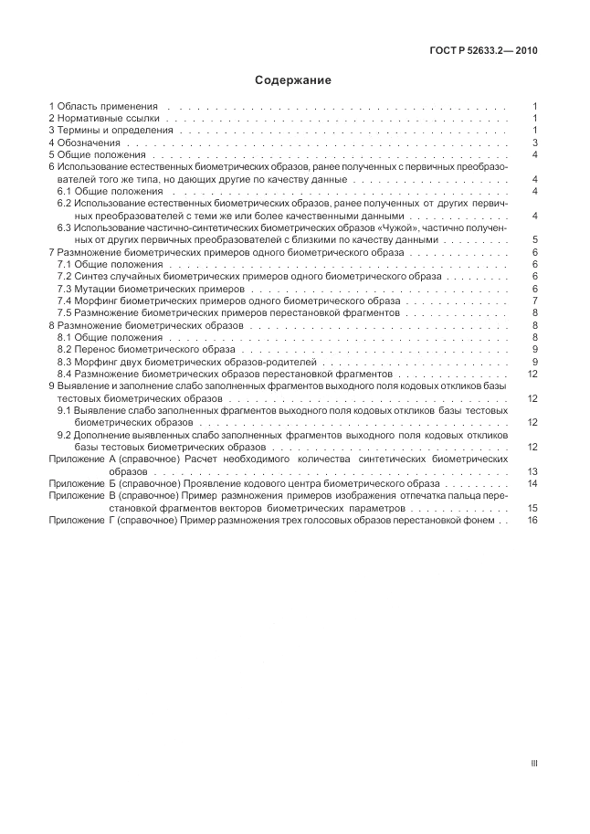 ГОСТ Р 52633.2-2010, страница 3