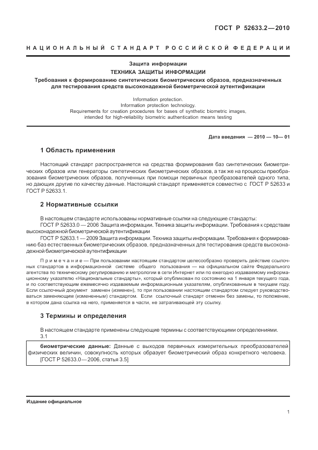 ГОСТ Р 52633.2-2010, страница 5