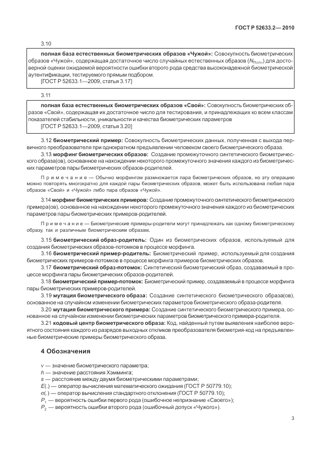 ГОСТ Р 52633.2-2010, страница 7