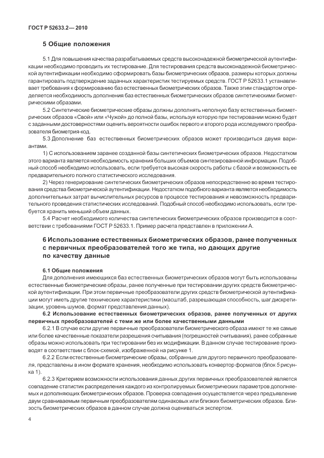 ГОСТ Р 52633.2-2010, страница 8