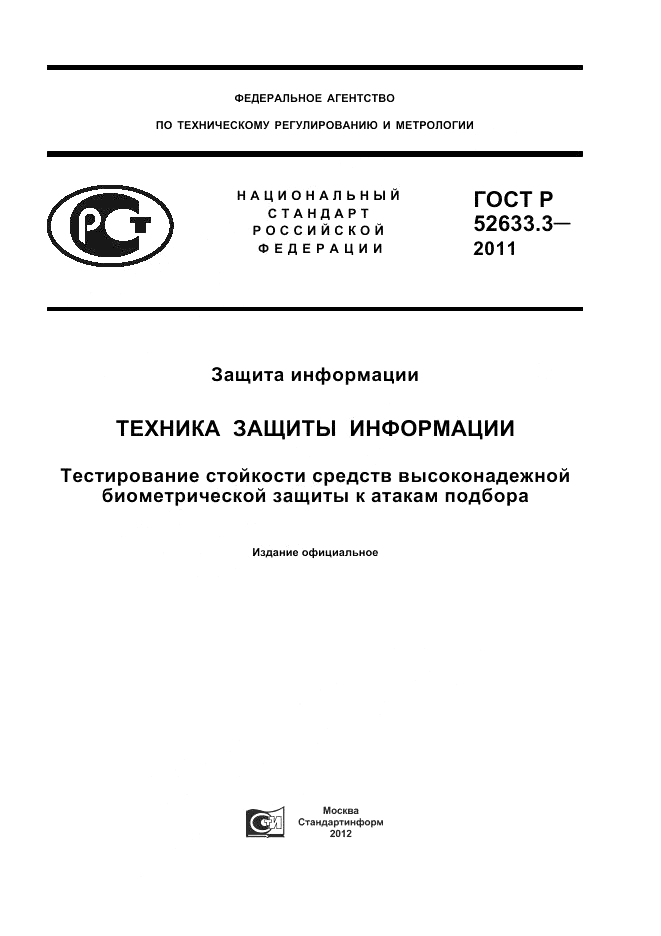 ГОСТ Р 52633.3-2011, страница 1