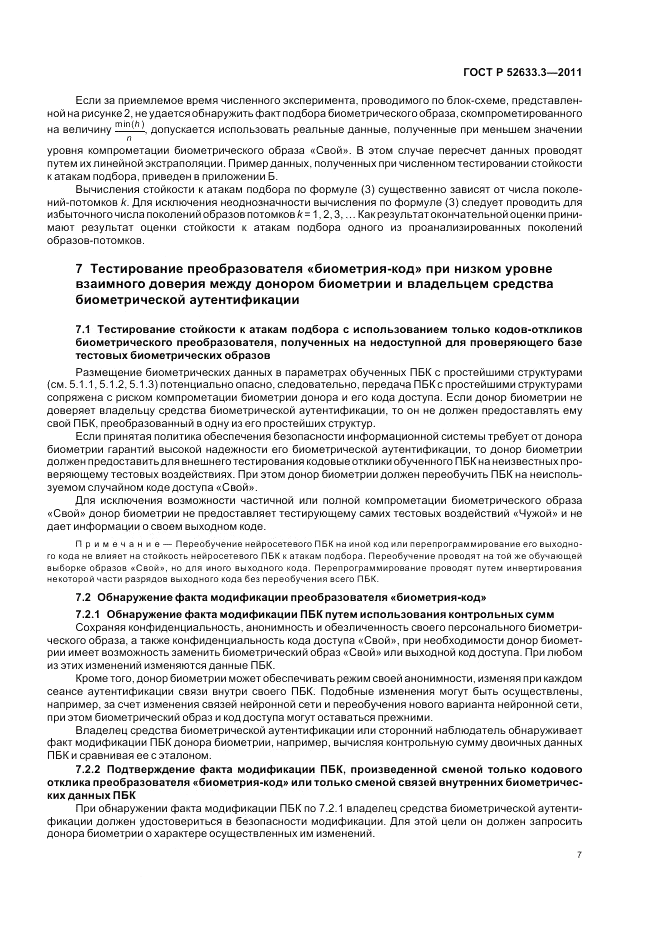 ГОСТ Р 52633.3-2011, страница 11