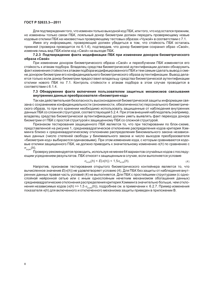 ГОСТ Р 52633.3-2011, страница 12