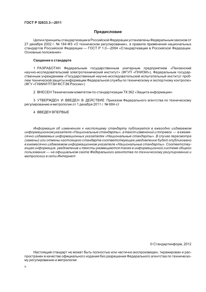 ГОСТ Р 52633.3-2011, страница 2