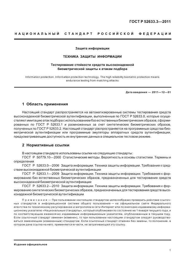 ГОСТ Р 52633.3-2011, страница 5