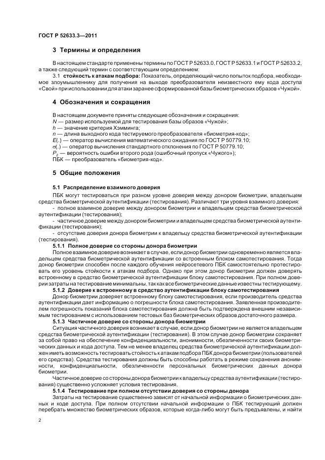 ГОСТ Р 52633.3-2011, страница 6