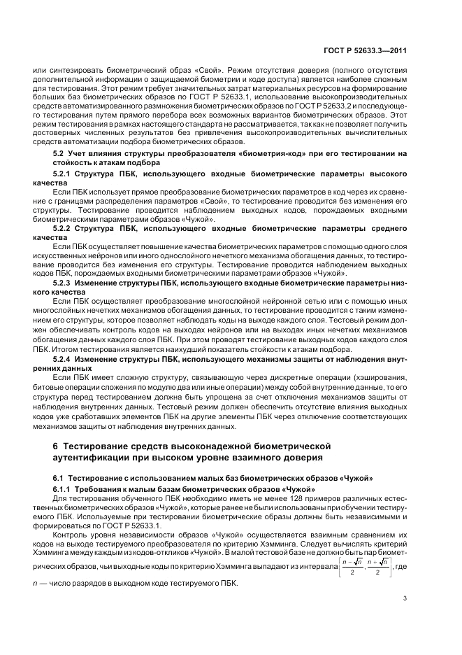 ГОСТ Р 52633.3-2011, страница 7