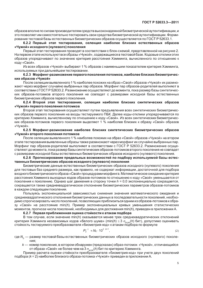 ГОСТ Р 52633.3-2011, страница 9