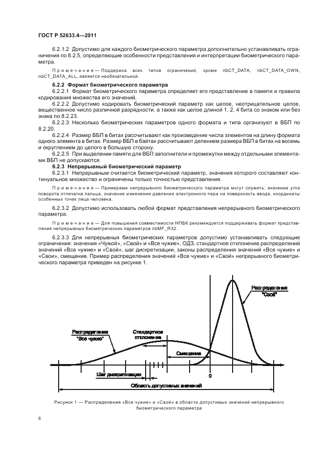 ГОСТ Р 52633.4-2011, страница 10