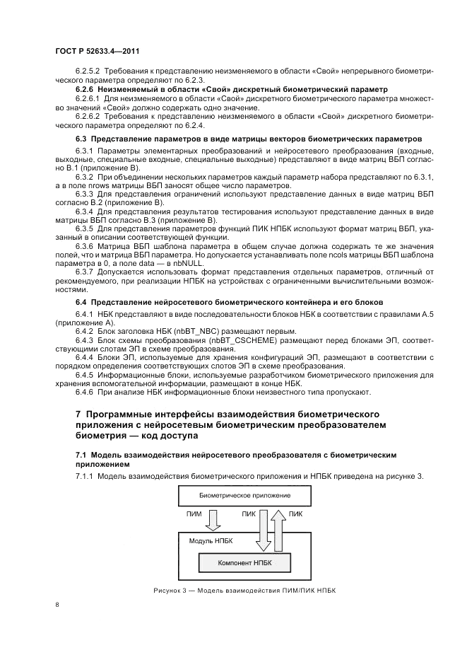 ГОСТ Р 52633.4-2011, страница 12