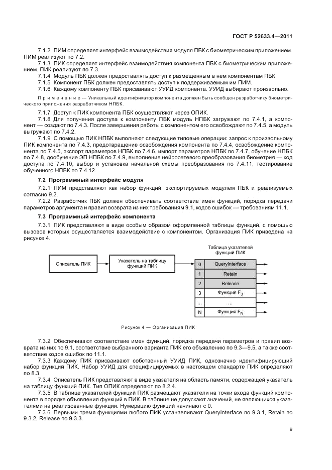 ГОСТ Р 52633.4-2011, страница 13