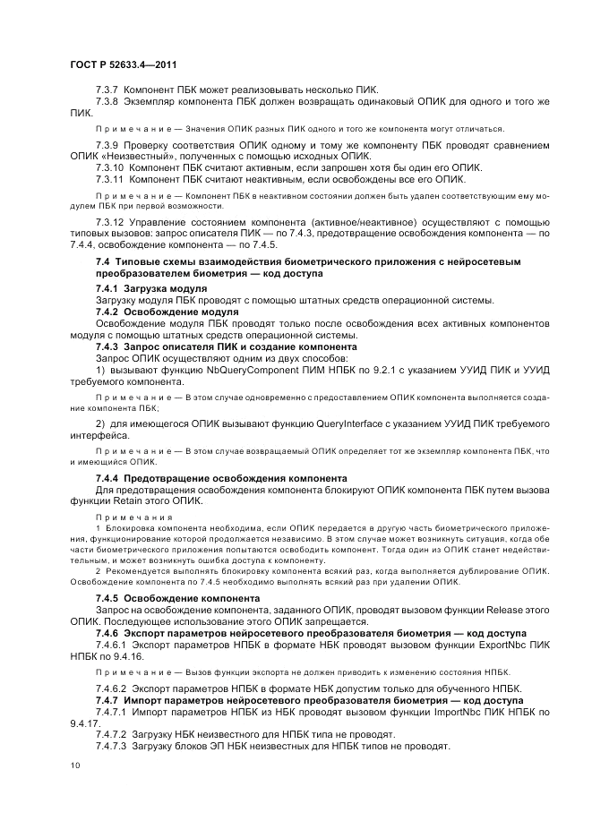 ГОСТ Р 52633.4-2011, страница 14