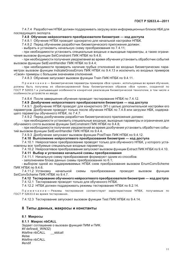 ГОСТ Р 52633.4-2011, страница 15