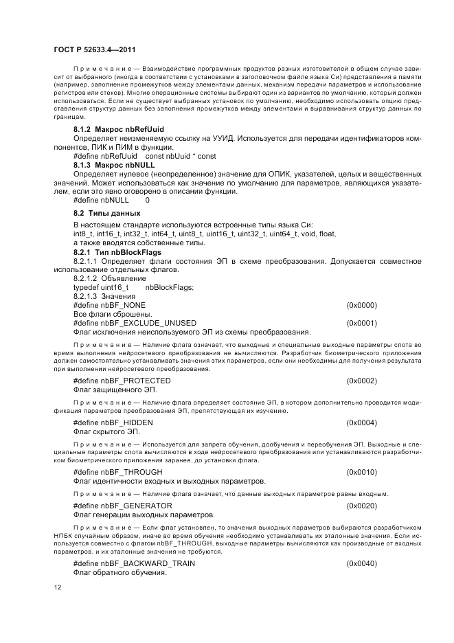ГОСТ Р 52633.4-2011, страница 16