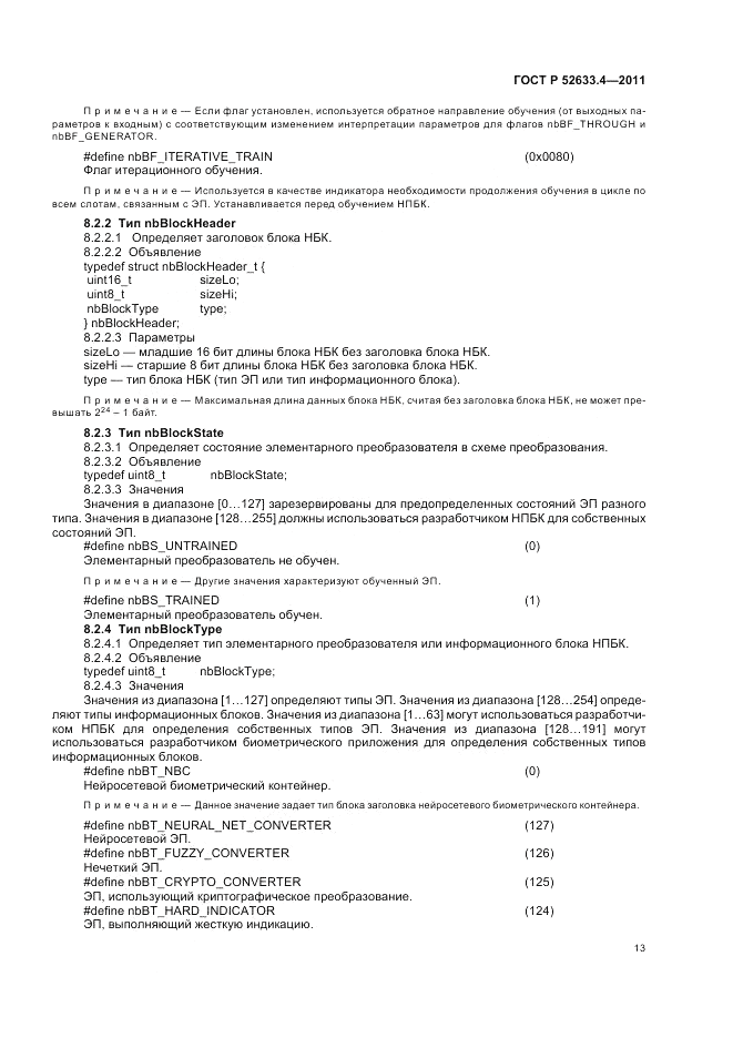 ГОСТ Р 52633.4-2011, страница 17