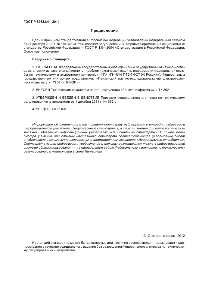 ГОСТ Р 52633.4-2011, страница 2