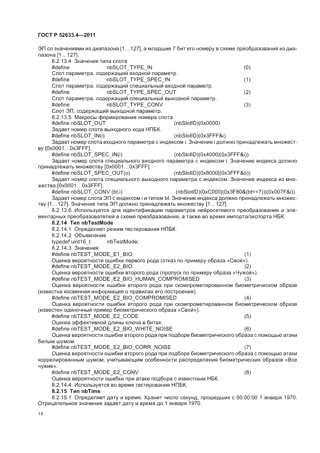 ГОСТ Р 52633.4-2011, страница 22