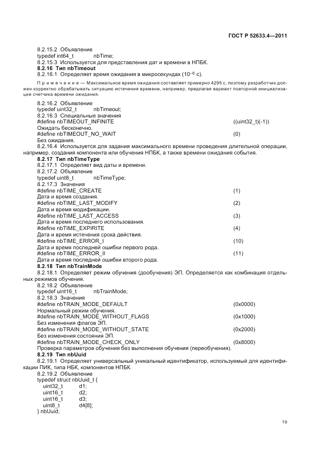 ГОСТ Р 52633.4-2011, страница 23
