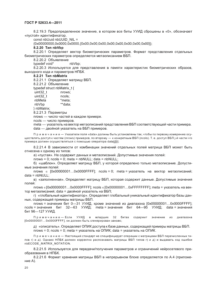ГОСТ Р 52633.4-2011, страница 24