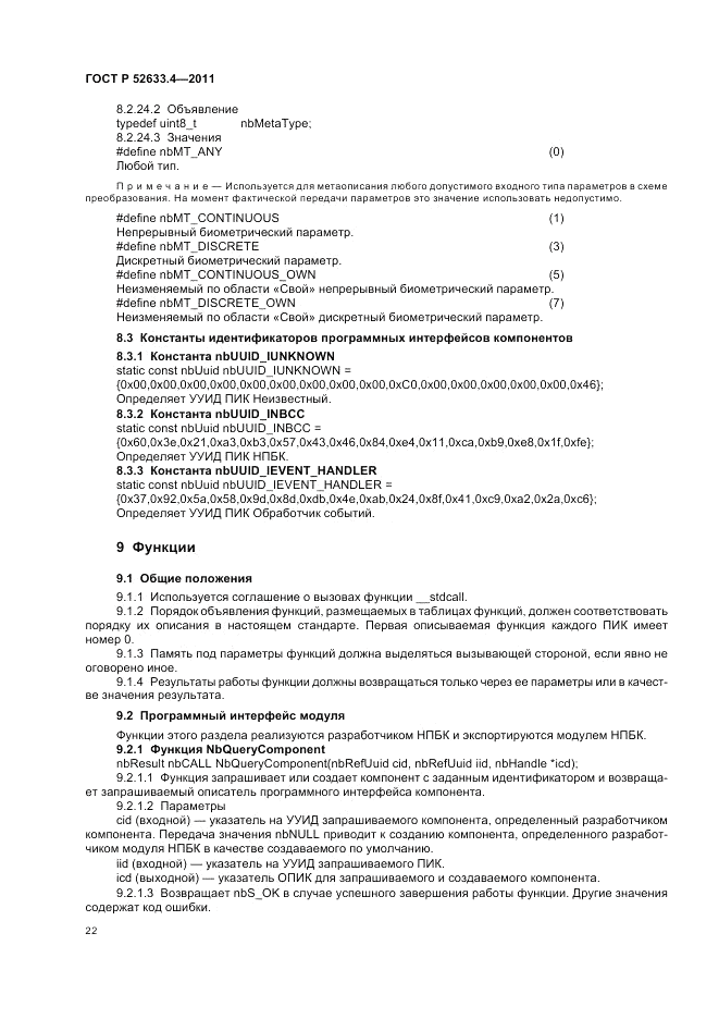 ГОСТ Р 52633.4-2011, страница 26