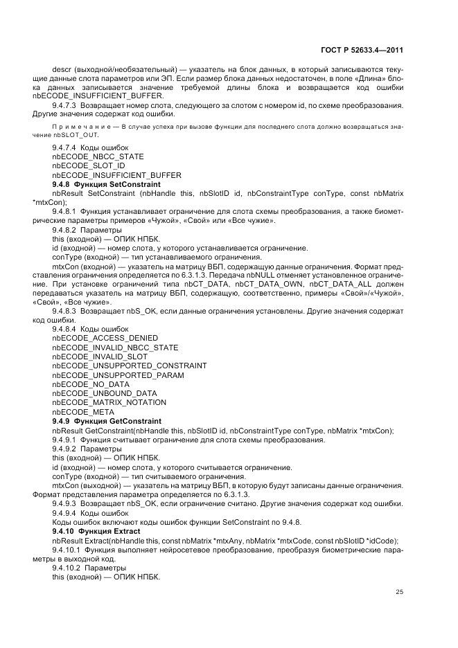 ГОСТ Р 52633.4-2011, страница 29