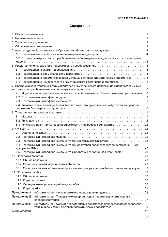 ГОСТ Р 52633.4-2011, страница 3