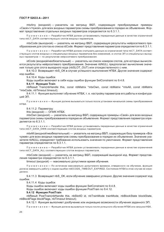 ГОСТ Р 52633.4-2011, страница 30