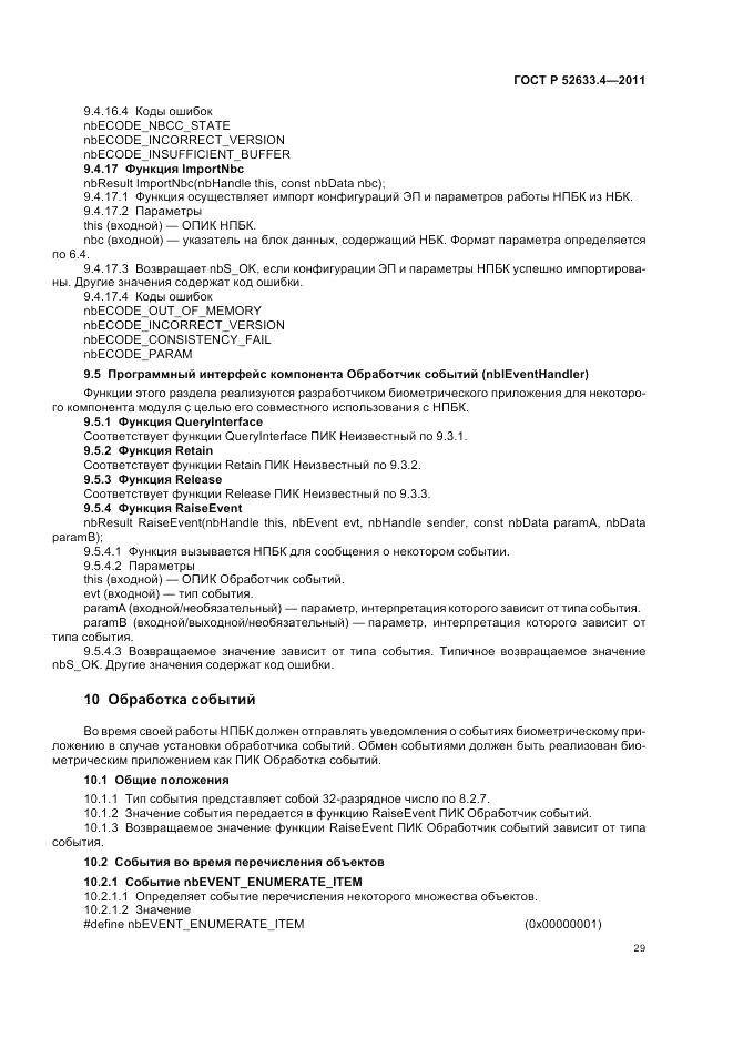 ГОСТ Р 52633.4-2011, страница 33