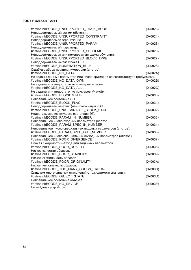 ГОСТ Р 52633.4-2011, страница 36