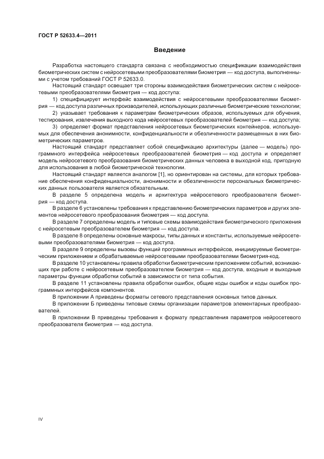 ГОСТ Р 52633.4-2011, страница 4