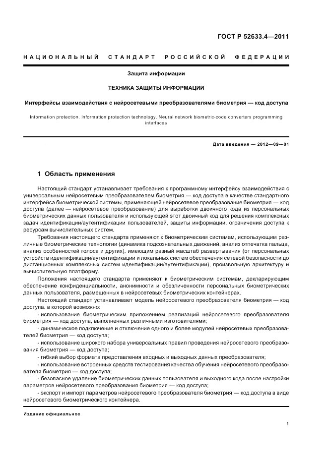ГОСТ Р 52633.4-2011, страница 5