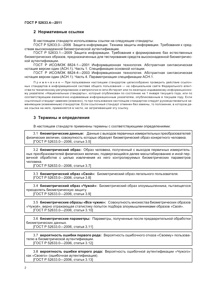 ГОСТ Р 52633.4-2011, страница 6