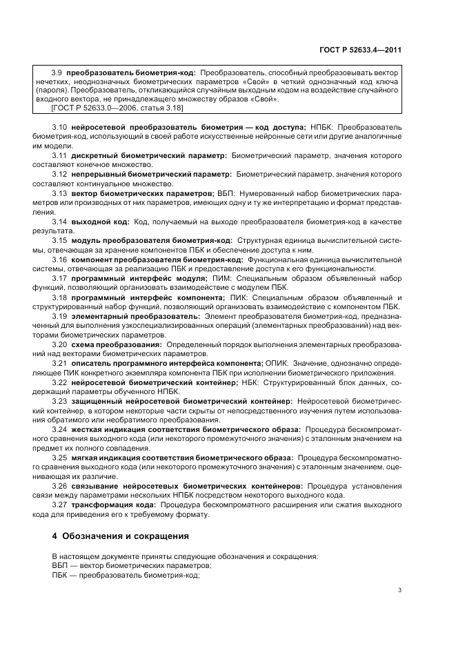 ГОСТ Р 52633.4-2011, страница 7