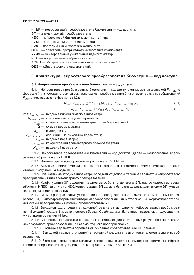 ГОСТ Р 52633.4-2011, страница 8