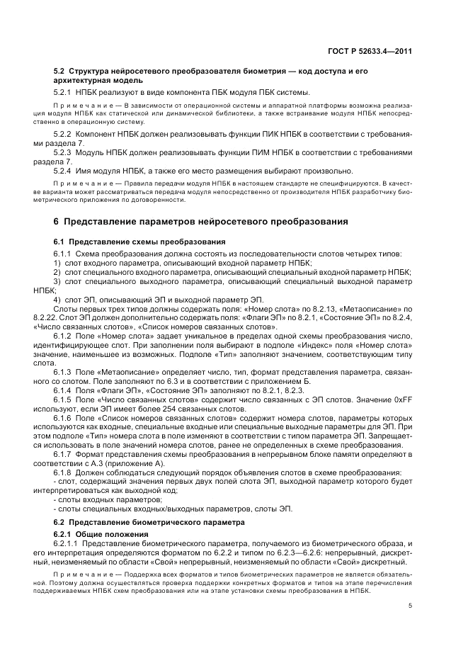 ГОСТ Р 52633.4-2011, страница 9