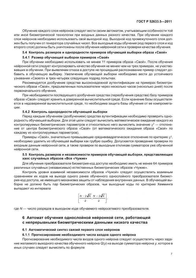 ГОСТ Р 52633.5-2011, страница 11