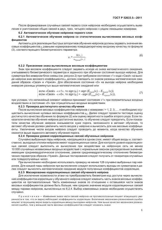 ГОСТ Р 52633.5-2011, страница 13