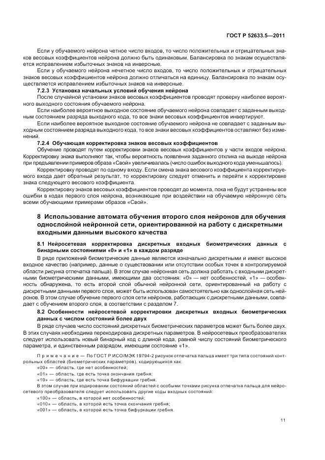 ГОСТ Р 52633.5-2011, страница 15