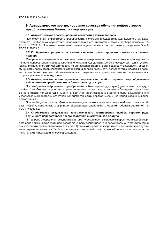 ГОСТ Р 52633.5-2011, страница 16