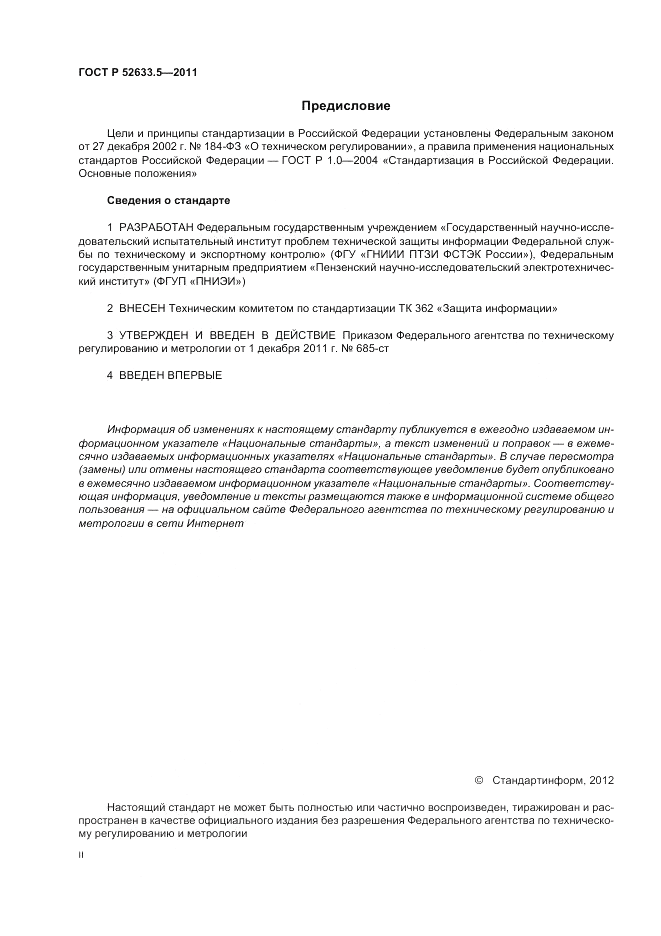 ГОСТ Р 52633.5-2011, страница 2