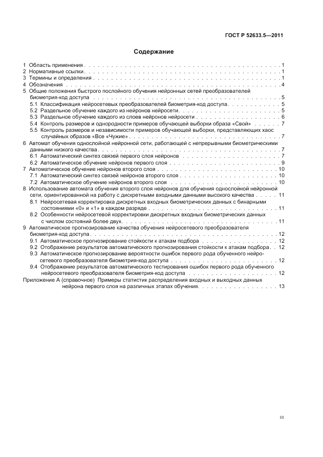 ГОСТ Р 52633.5-2011, страница 3
