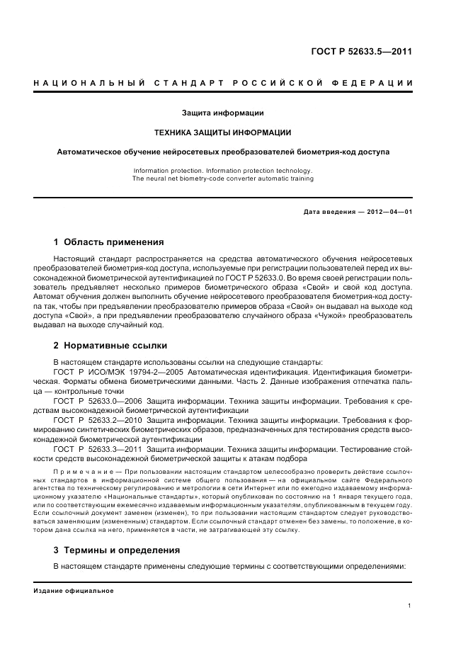 ГОСТ Р 52633.5-2011, страница 5