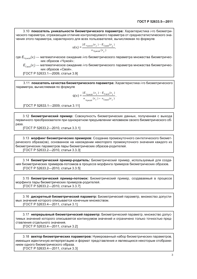 ГОСТ Р 52633.5-2011, страница 7