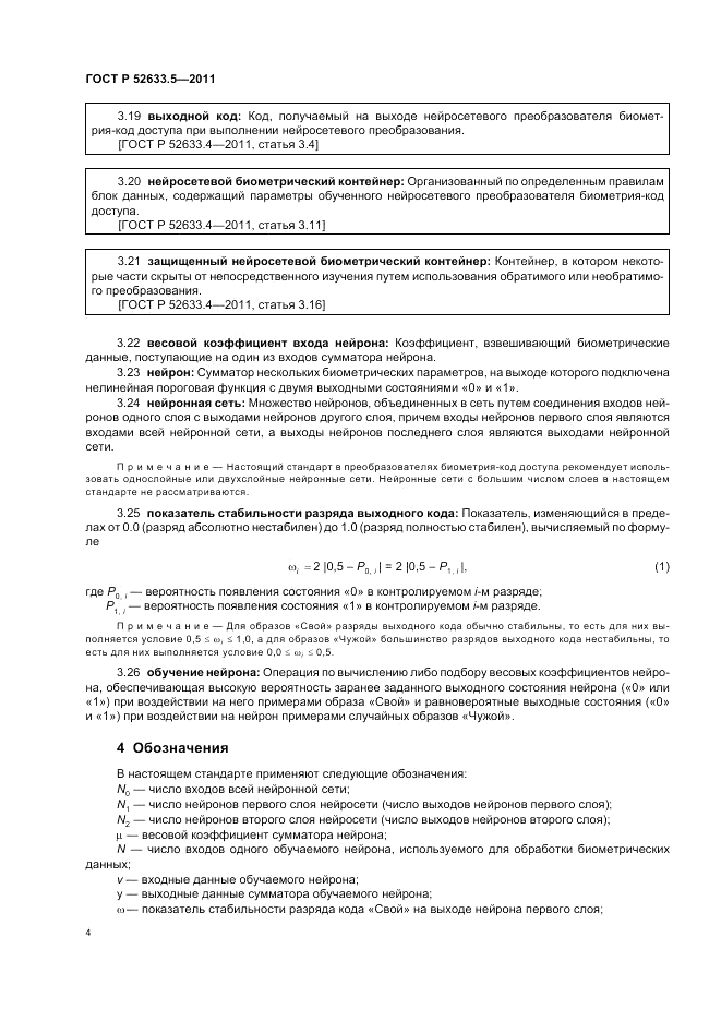ГОСТ Р 52633.5-2011, страница 8