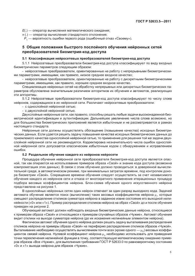ГОСТ Р 52633.5-2011, страница 9